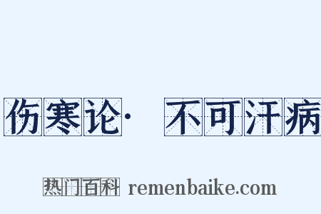 伤寒论·不可汗病是什么意思的图片